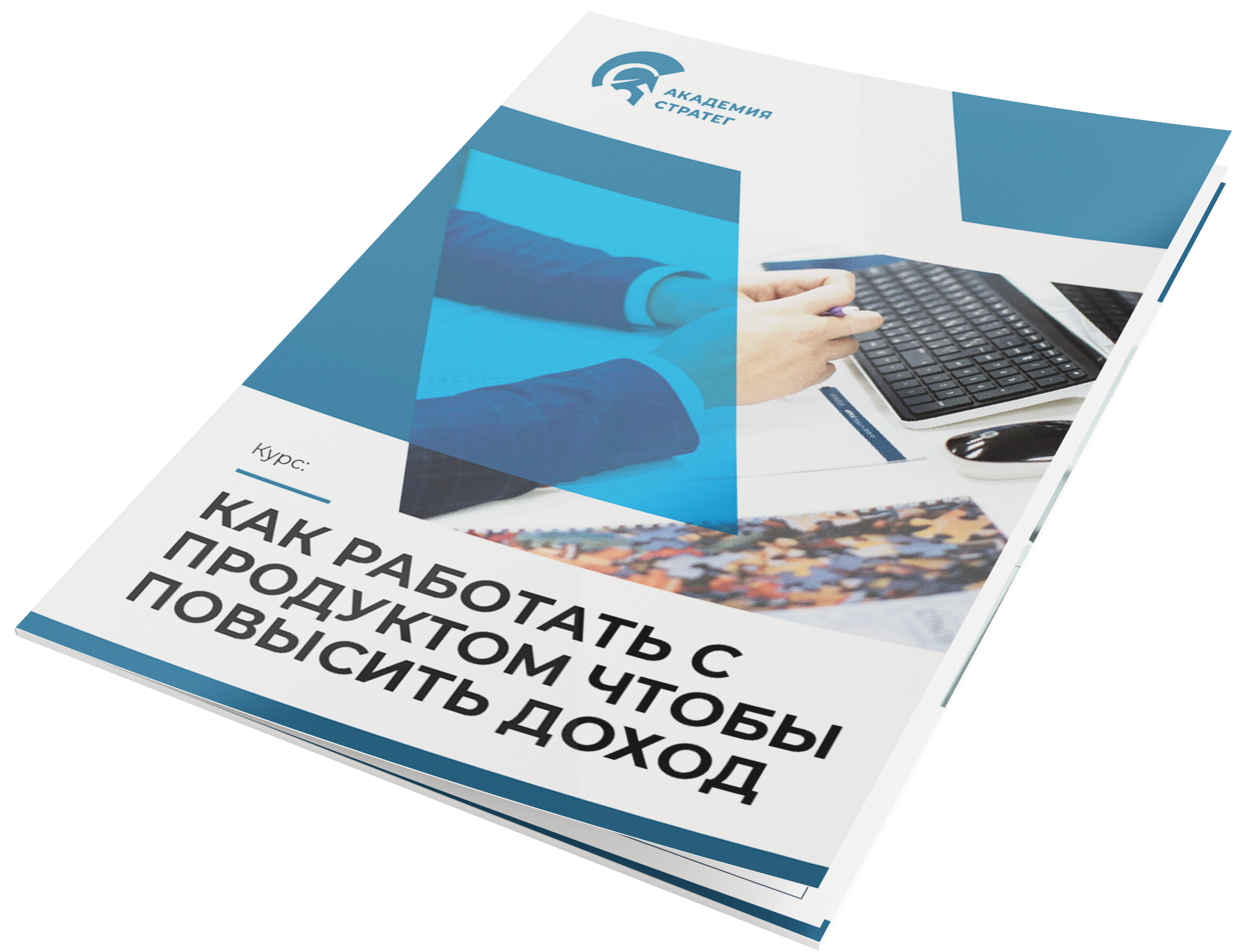 Как работать с продуктом, чтобы повысить доход